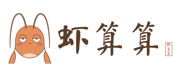 虾算算